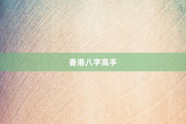 香港八字高手