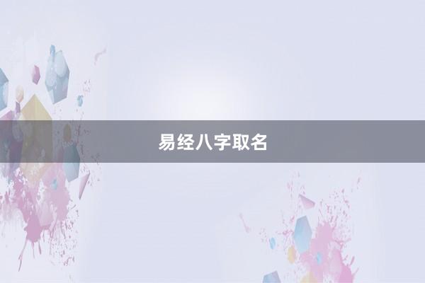 易经八字取名
