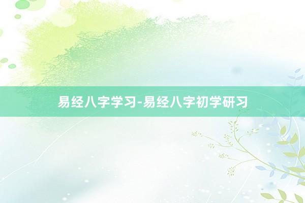 易经八字学习-易经八字初学研习