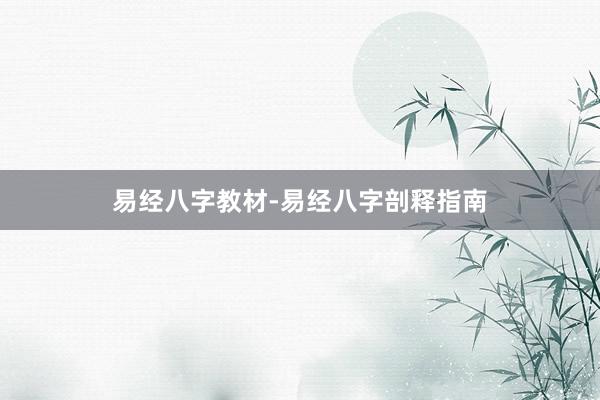 易经八字教材-易经八字剖释指南